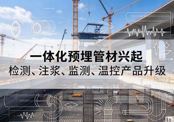 武陵源一体化管材产品兴起，声测注浆一体管、多功能预埋管应用增多
